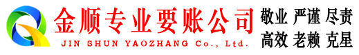 井陉县金顺收债公司